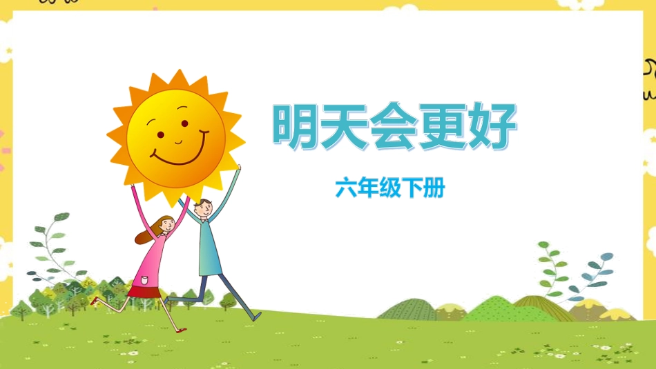 人音版六年级下册第四课第二课时《明天会更好》.ppt_第1页