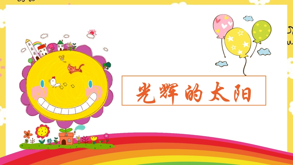 人音版六年级下册第五课第二课时《光辉的太阳》.ppt_第1页