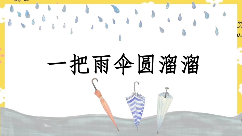 人音版六年级下册第五课第四课时《一把雨伞圆溜溜》.ppt_第1页