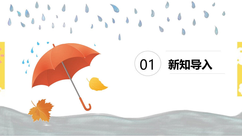 人音版六年级下册第五课第四课时《一把雨伞圆溜溜》.ppt_第2页