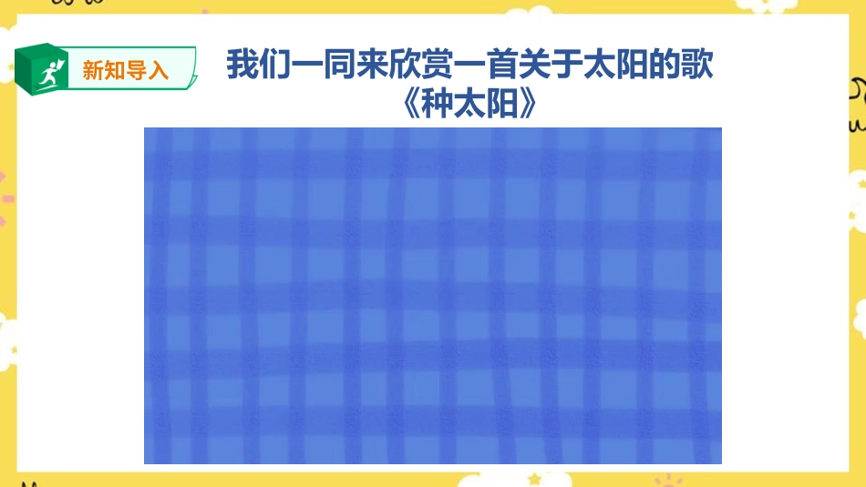 人音版六年级下册第五课第一课时《守住这一片阳光》.ppt_第3页