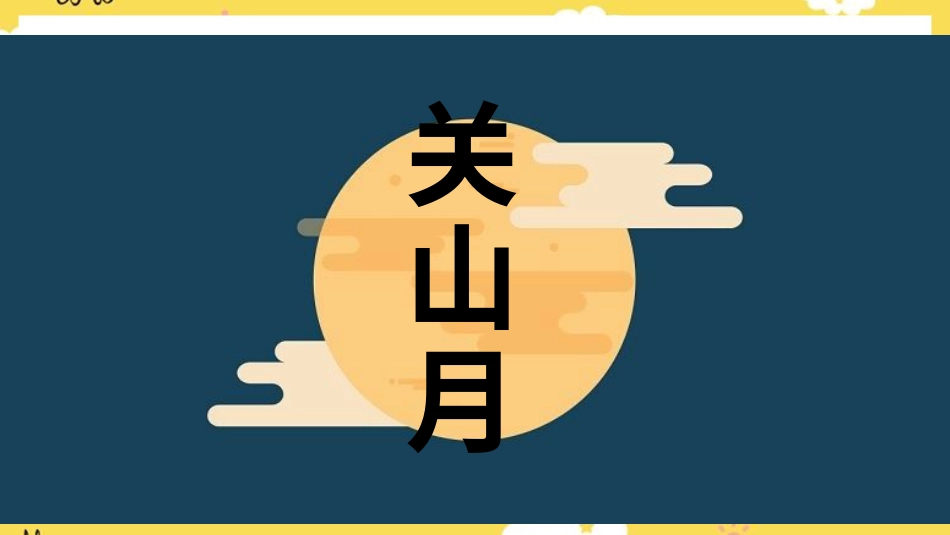 人音版六年级下册第一课第二课时《关山月》.ppt_第1页