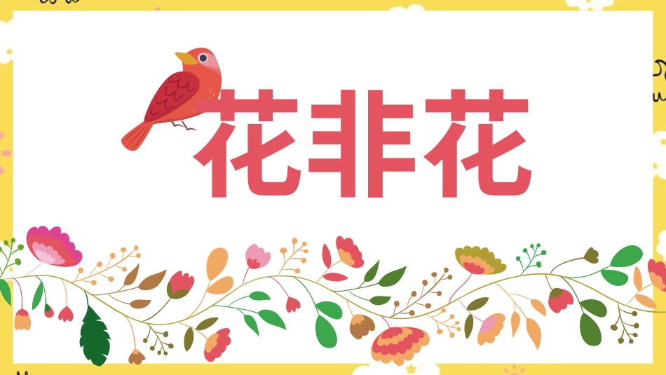 人音版六年级下册第一课第四课时《花非花》.ppt_第1页