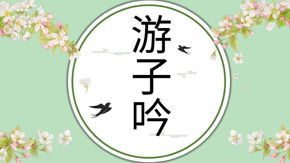 人音版六年级下册第一课第一课时《游子吟》.ppt_第1页