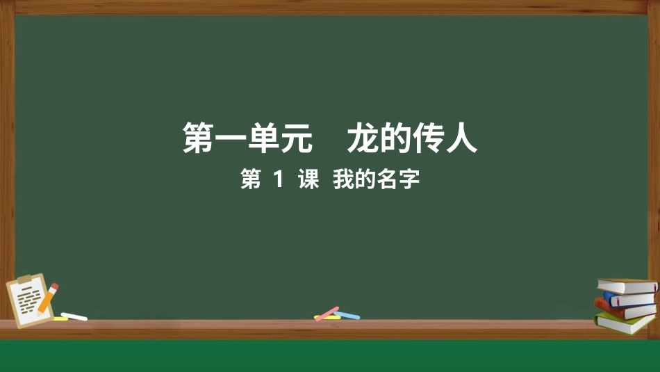 一年级人教版美术上册-的名字（课件）.pptx_第1页