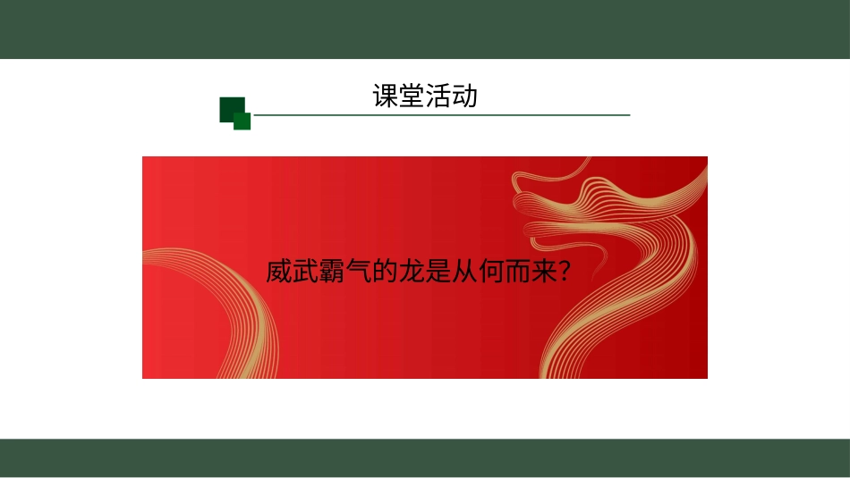 一年级人教版美术上册-龙的故事（课件）.pptx_第2页