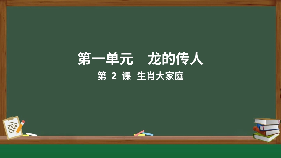 一年级人教版美术上册-生肖大家庭 （课件）.pptx_第1页