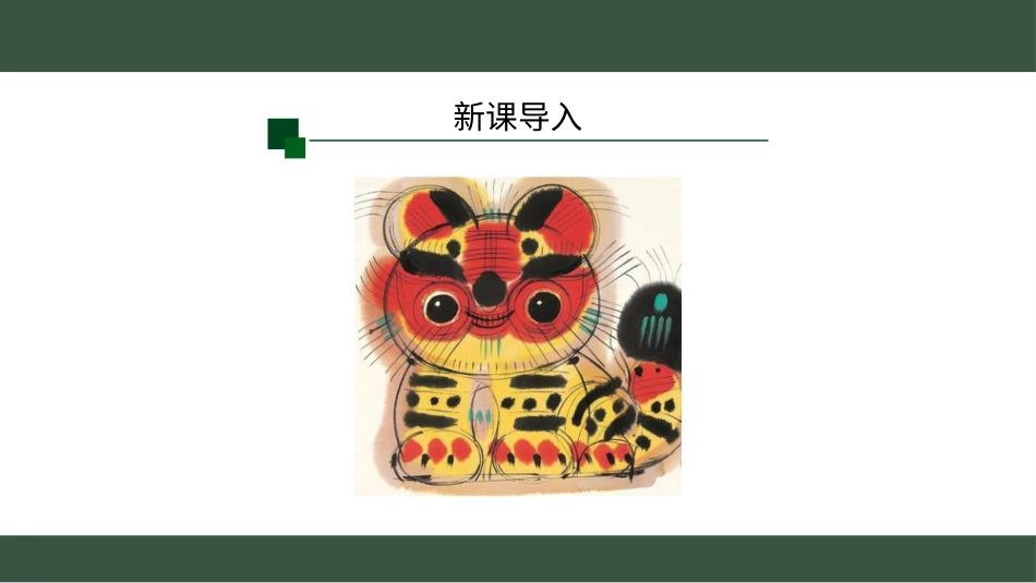 一年级人教版美术上册-生肖大家庭 （课件）.pptx_第2页