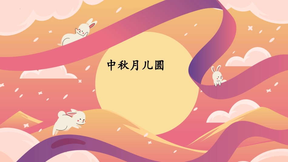 一年级人教版美术上册-中秋月儿圆（课件）.pptx_第1页