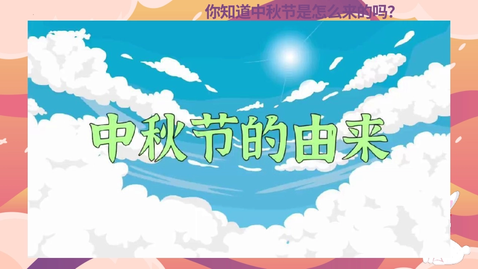 一年级人教版美术上册-中秋月儿圆（课件）.pptx_第2页