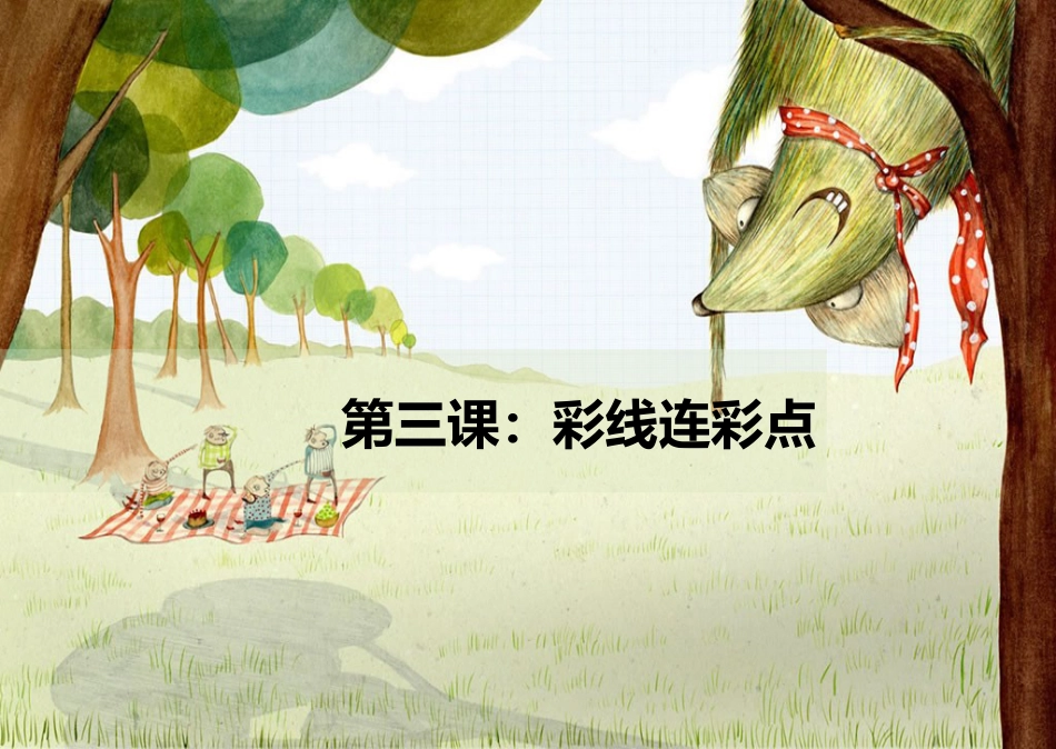 【老课标】一年级人教版美术上册-彩线连彩点1.ppt_第1页