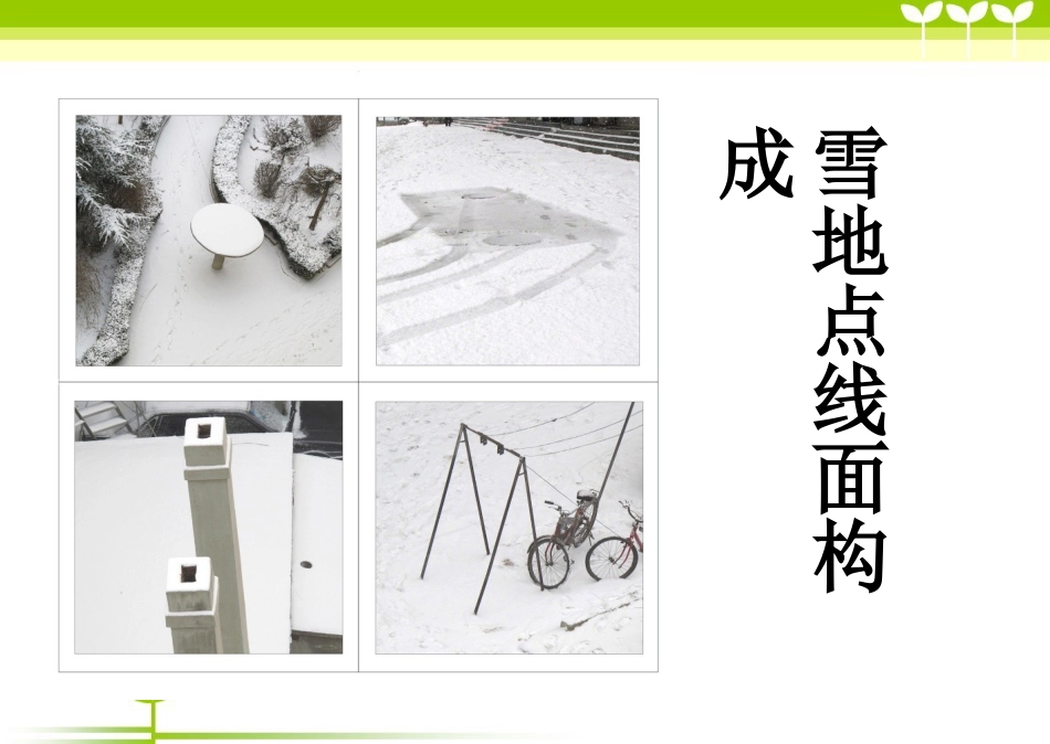 【老课标】一年级人教版美术上册-彩线连彩点1.ppt_第3页