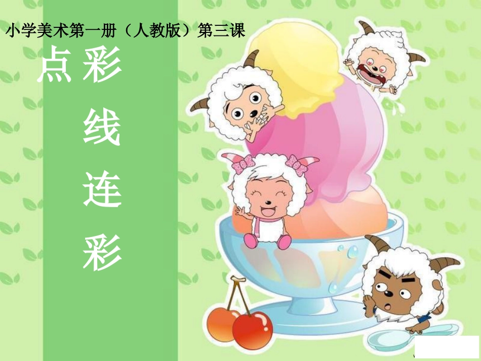 【老课标】一年级人教版美术上册-彩线连彩点2.ppt_第1页