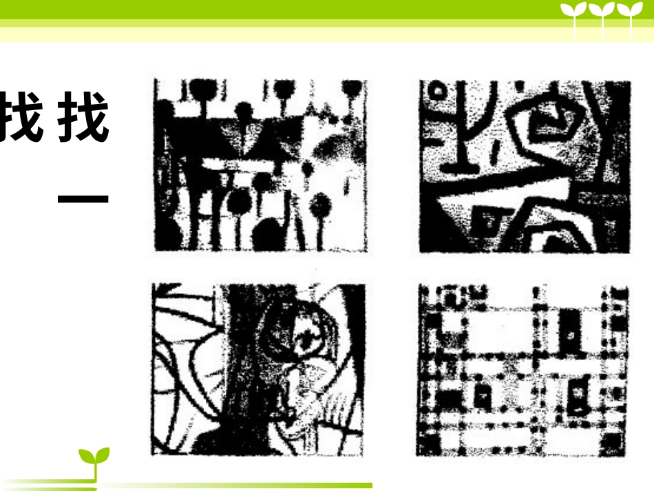 【老课标】一年级人教版美术上册-彩线连彩点2.ppt_第2页