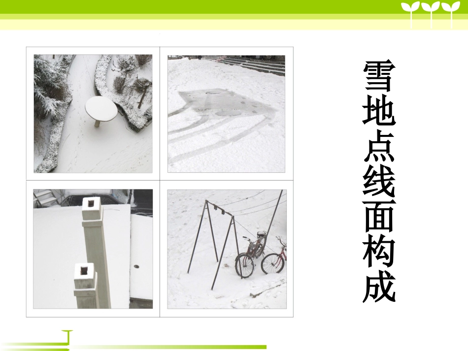 【老课标】一年级人教版美术上册-彩线连彩点2.ppt_第3页
