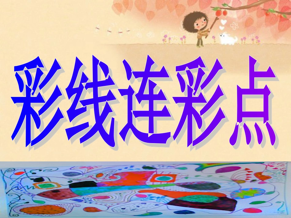 【老课标】一年级人教版美术上册-彩线连彩点3.ppt_第1页