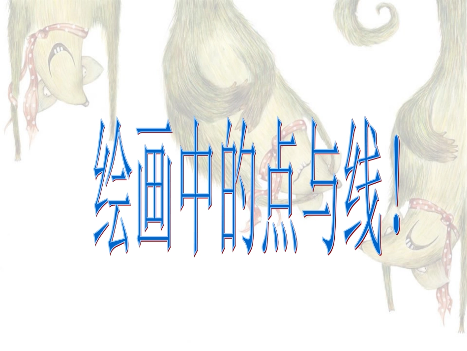 【老课标】一年级人教版美术上册-彩线连彩点3.ppt_第3页
