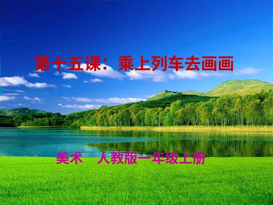 【老课标】一年级人教版美术上册-乘上列车去画画1.ppt_第1页