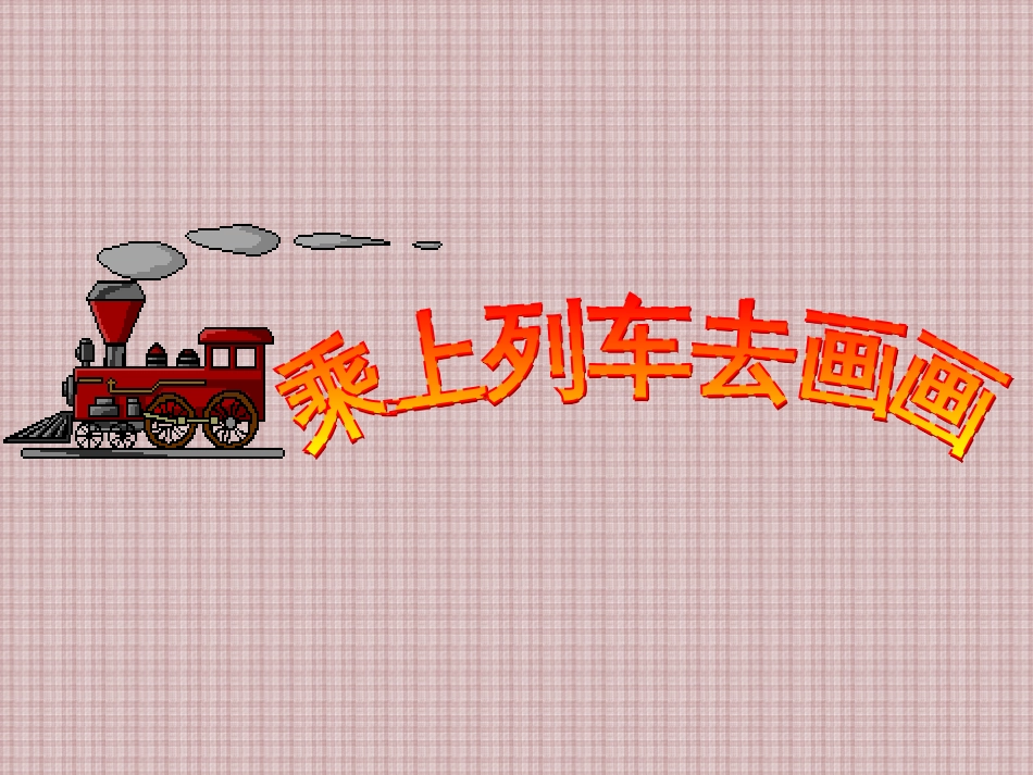 【老课标】一年级人教版美术上册-乘上列车去画画2.ppt_第1页