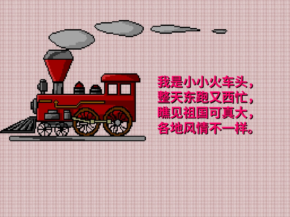【老课标】一年级人教版美术上册-乘上列车去画画2.ppt_第2页