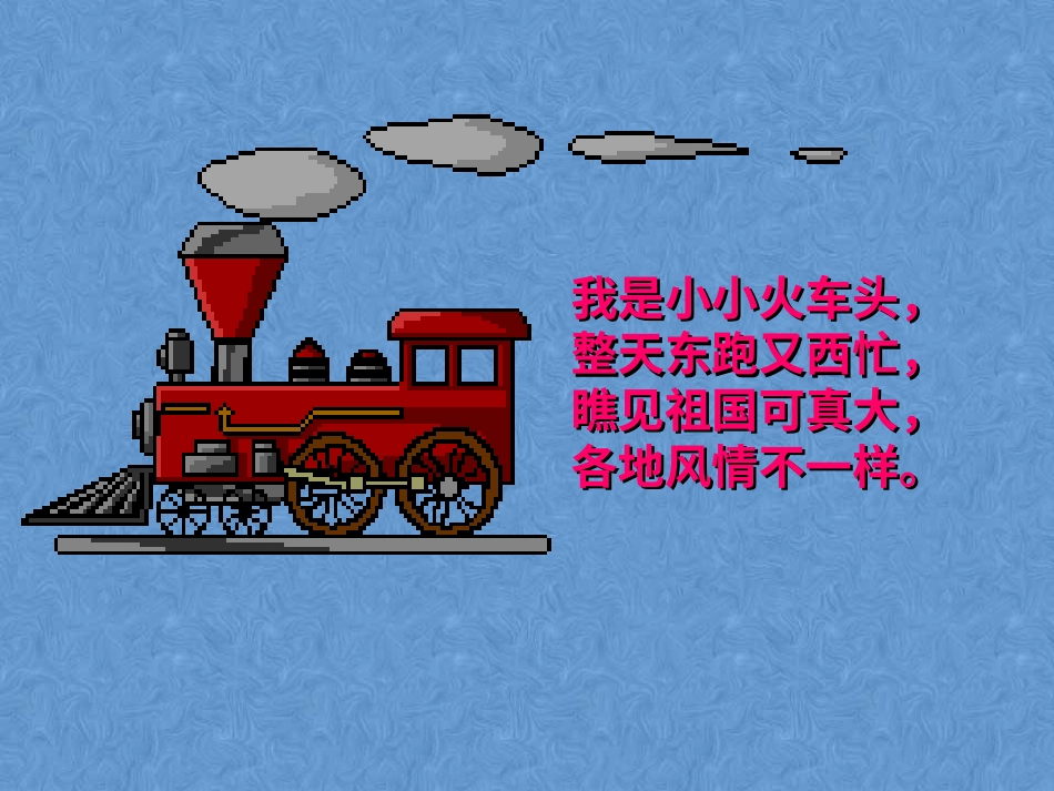 【老课标】一年级人教版美术上册-乘上列车去画画3.ppt_第2页