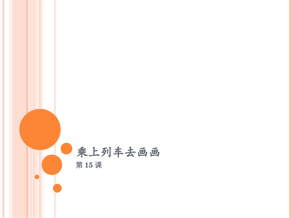 【老课标】一年级人教版美术上册-乘上列车去画画4.ppt_第1页