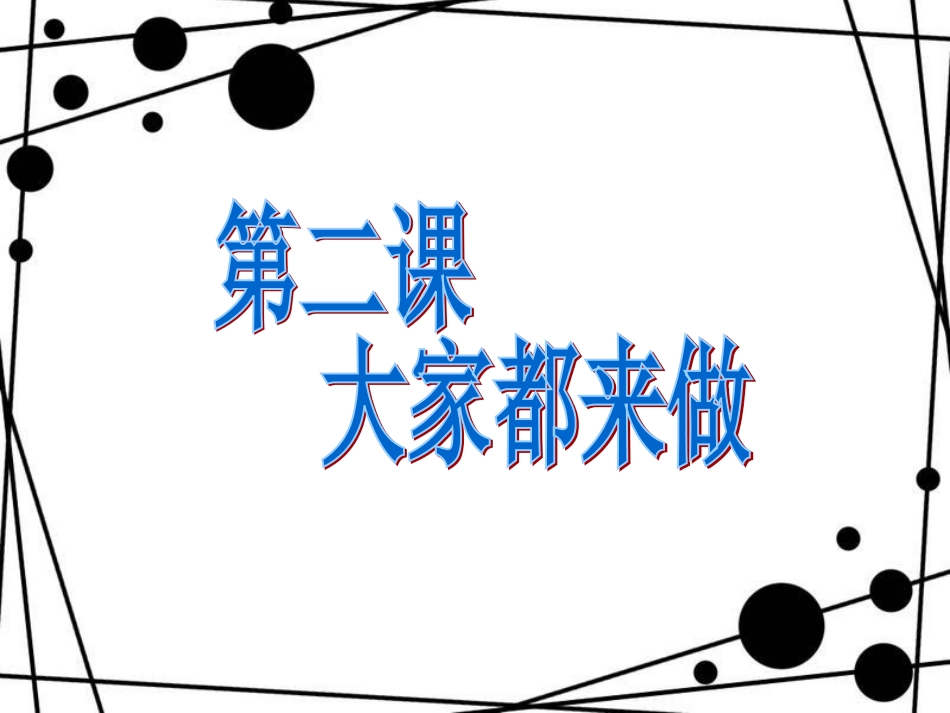 【老课标】一年级人教版美术上册-大家都来做1.ppt_第1页