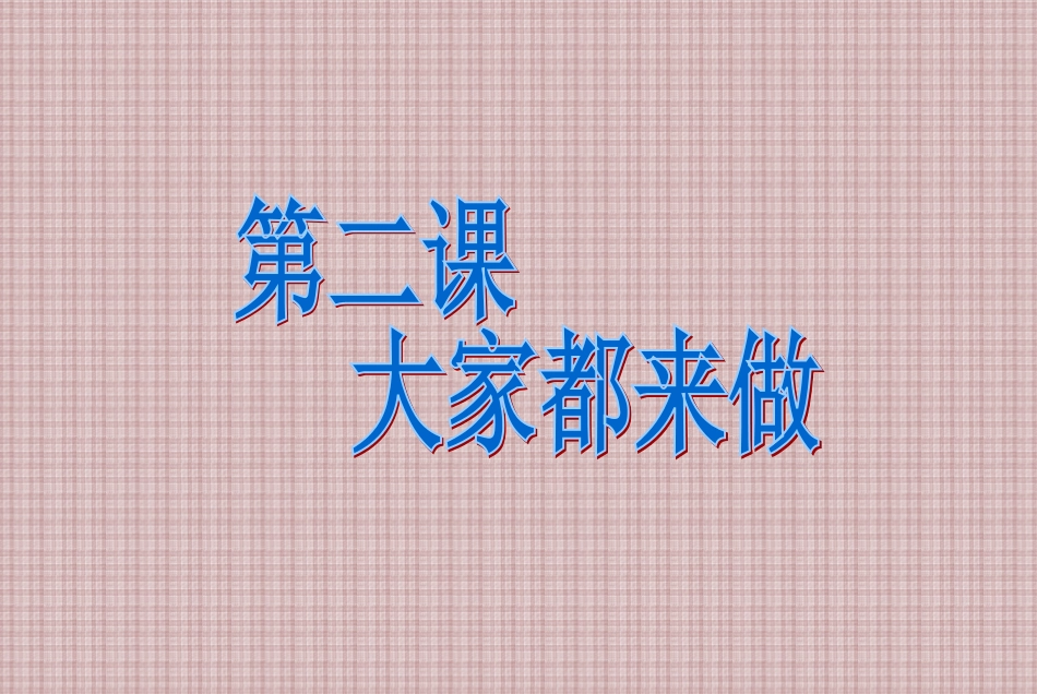 【老课标】一年级人教版美术上册-大家都来做2.ppt_第1页