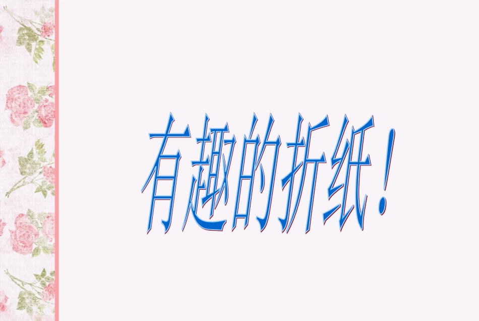 【老课标】一年级人教版美术上册-大家都来做2.ppt_第2页