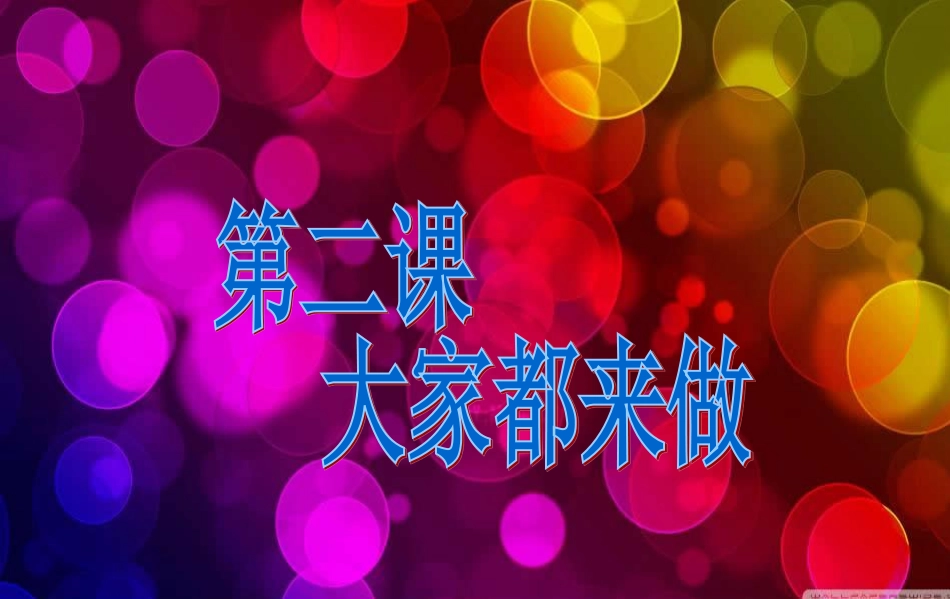 【老课标】一年级人教版美术上册-大家都来做3.ppt_第1页