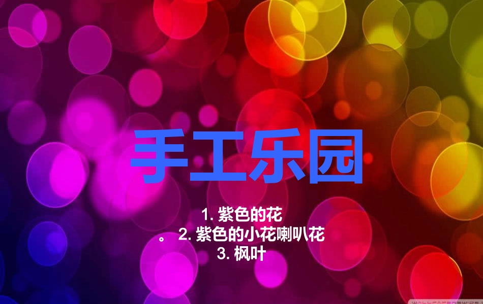 【老课标】一年级人教版美术上册-大家都来做3.ppt_第2页
