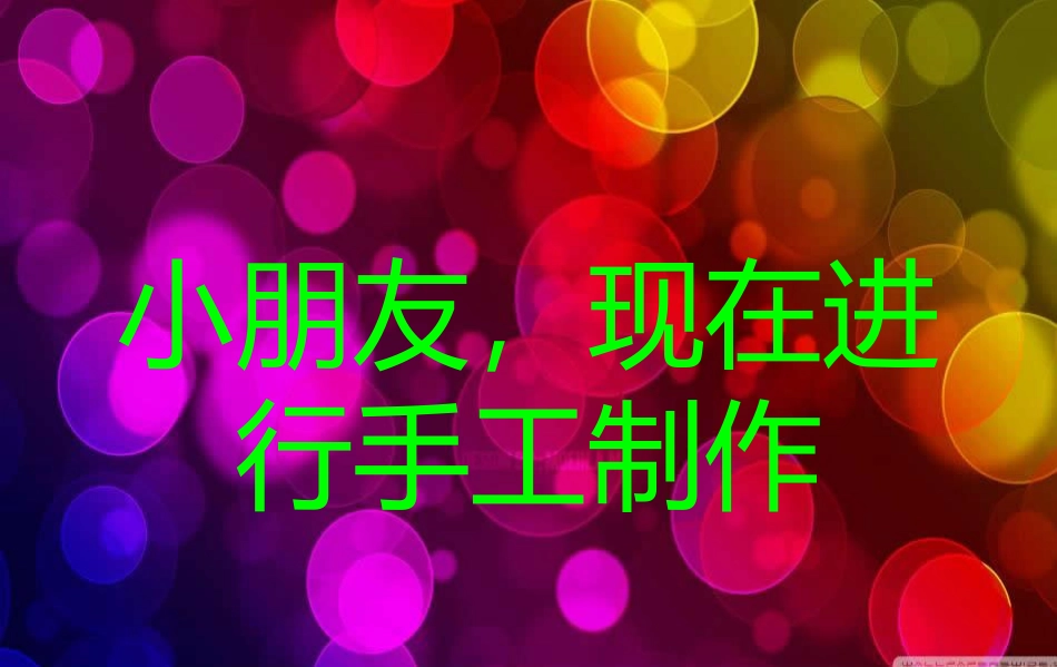 【老课标】一年级人教版美术上册-大家都来做3.ppt_第3页