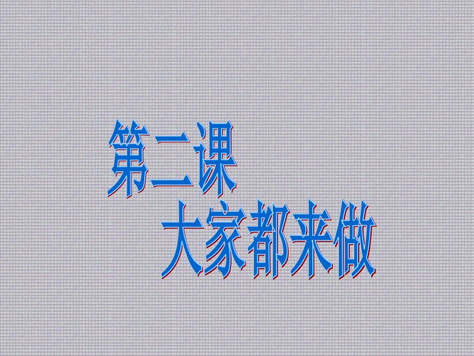 【老课标】一年级人教版美术上册-大家都来做4.ppt_第1页