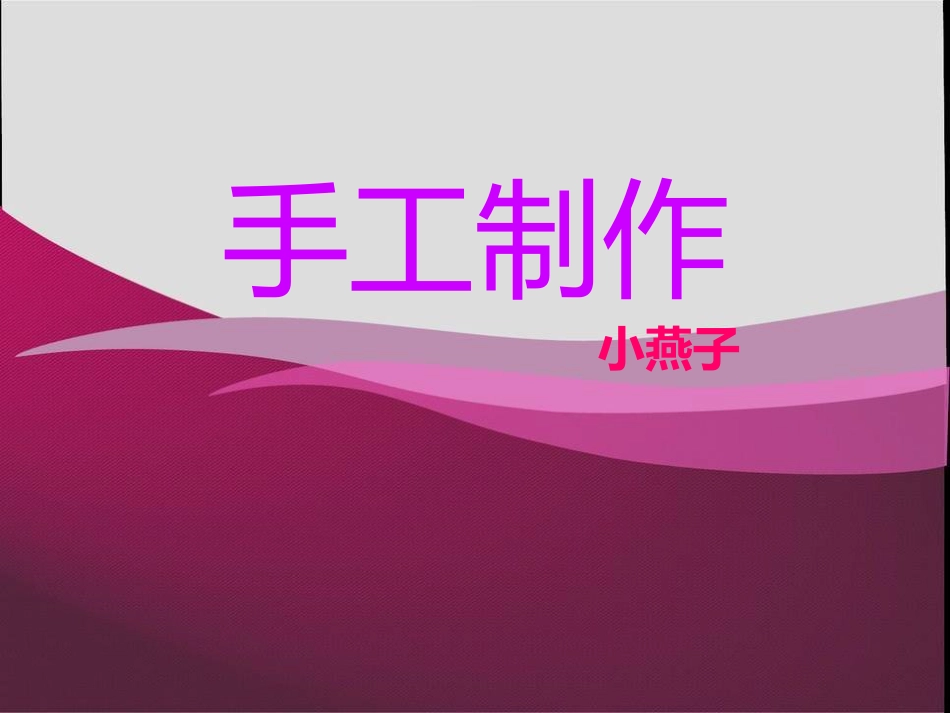 【老课标】一年级人教版美术上册-大家都来做4.ppt_第2页