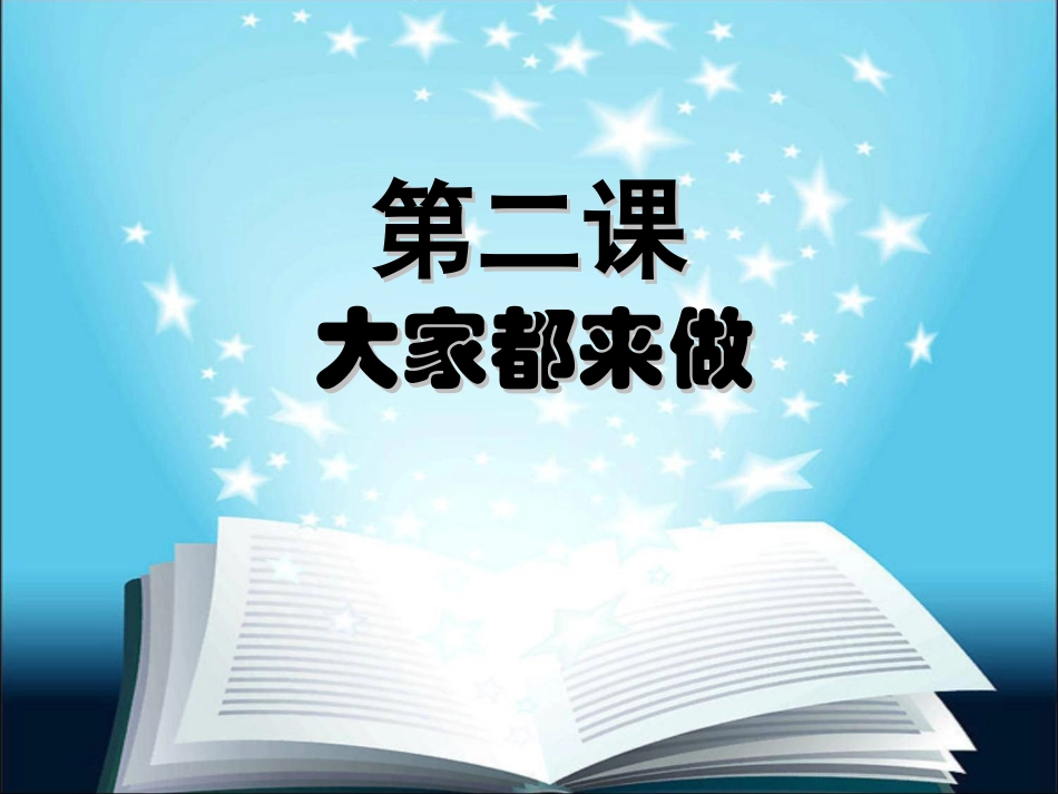 【老课标】一年级人教版美术上册-大家都来做5.ppt_第1页