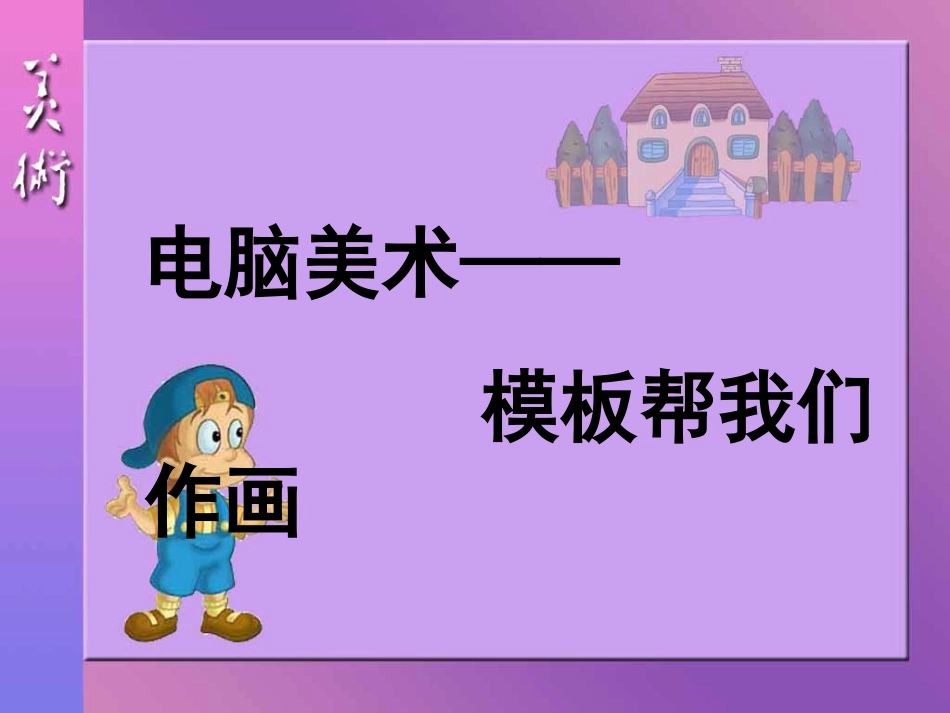 【老课标】一年级人教版美术上册-电脑美术1.ppt_第1页