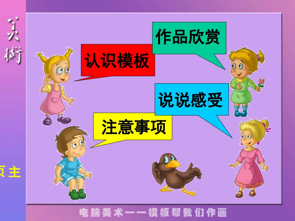【老课标】一年级人教版美术上册-电脑美术1.ppt_第2页