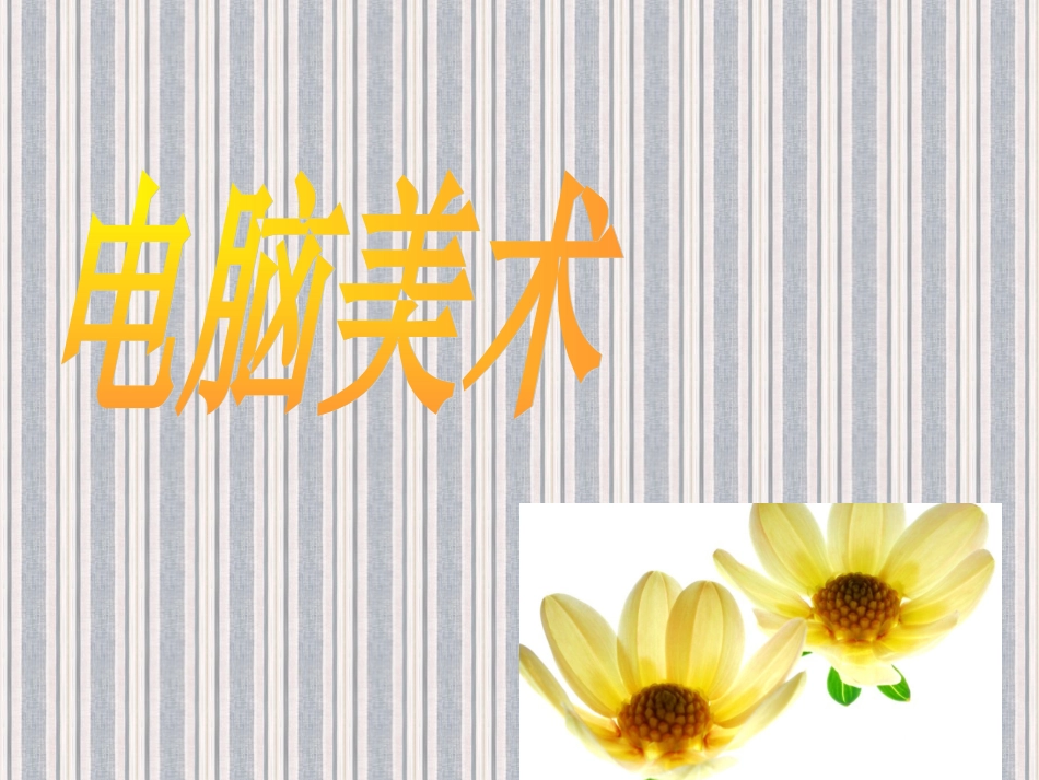 【老课标】一年级人教版美术上册-电脑美术2.ppt_第1页