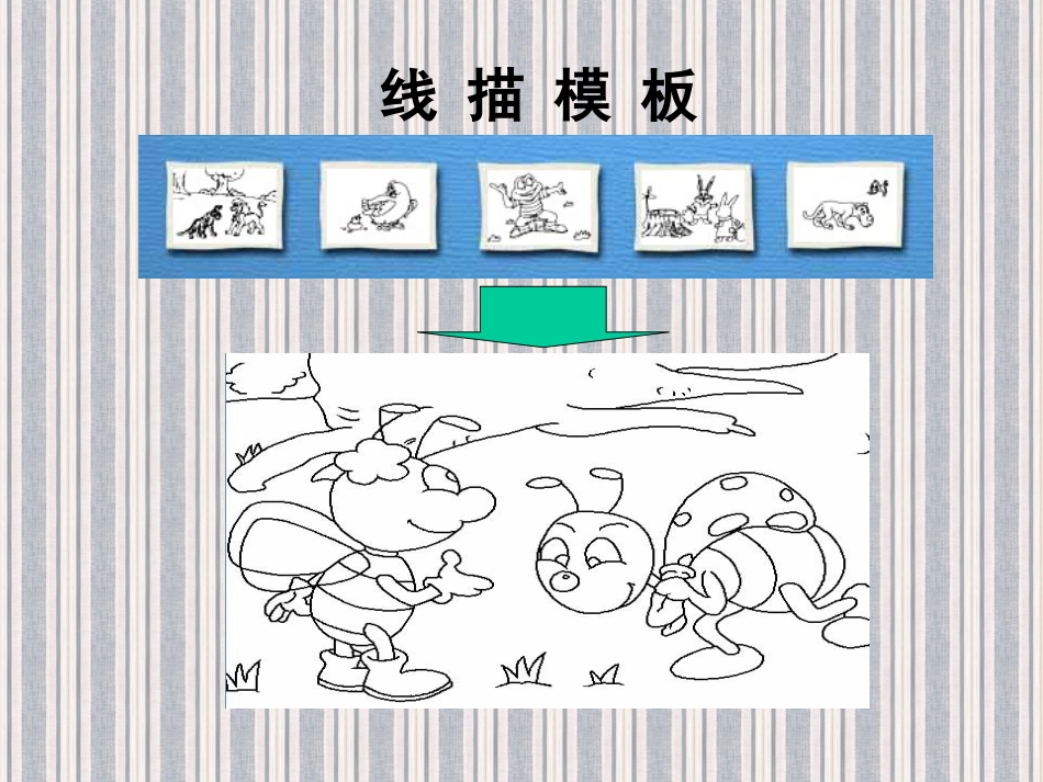 【老课标】一年级人教版美术上册-电脑美术2.ppt_第3页
