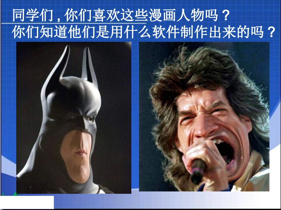 【老课标】一年级人教版美术上册-电脑美术3.ppt_第2页