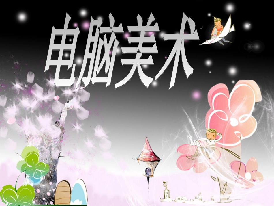 【老课标】一年级人教版美术上册-电脑美术4.ppt_第1页
