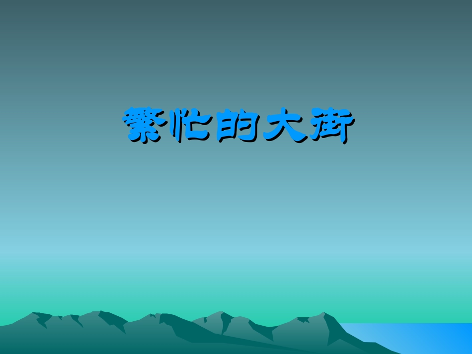 【老课标】一年级人教版美术上册-繁忙的大街1.ppt_第1页