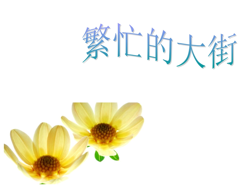 【老课标】一年级人教版美术上册-繁忙的大街2.ppt_第1页