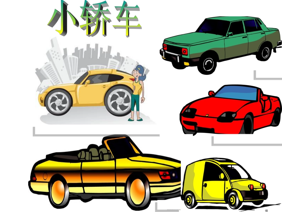 【老课标】一年级人教版美术上册-繁忙的大街2.ppt_第3页