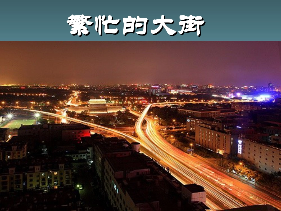 【老课标】一年级人教版美术上册-繁忙的大街3.ppt_第1页
