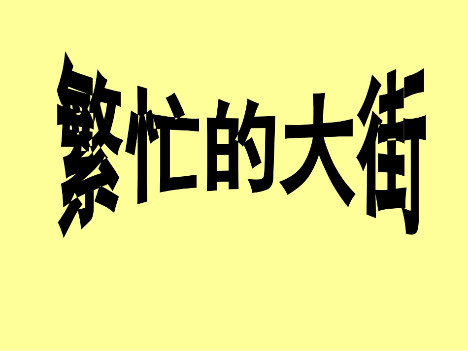 【老课标】一年级人教版美术上册-繁忙的大街4.ppt_第1页