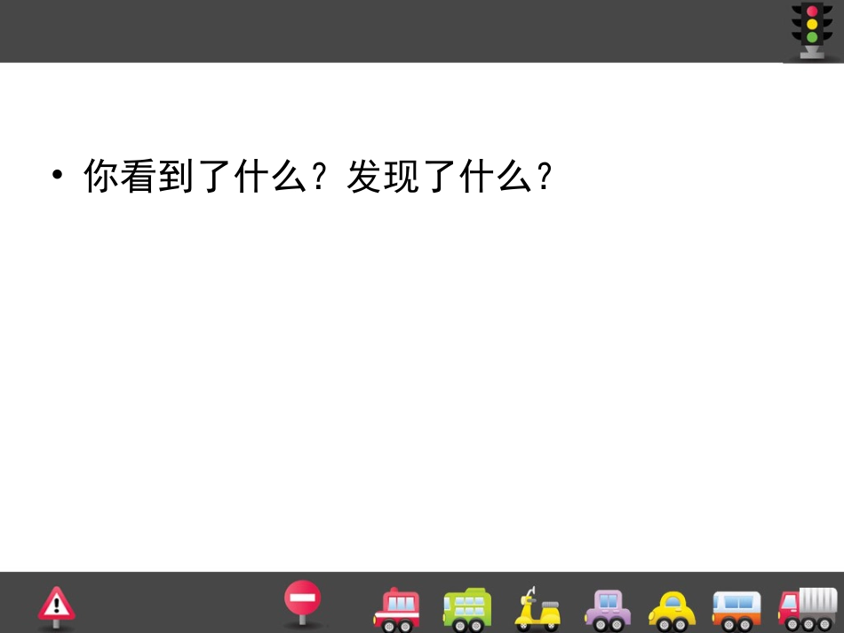 【老课标】一年级人教版美术上册-繁忙的大街5.ppt_第2页