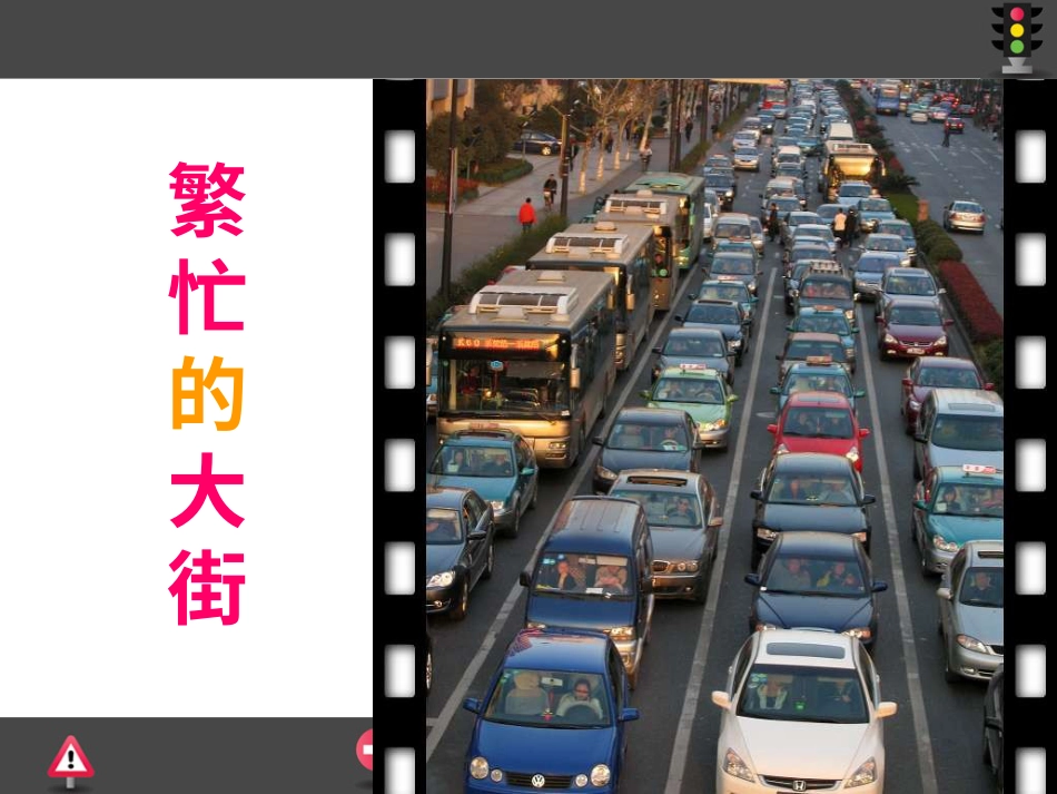【老课标】一年级人教版美术上册-繁忙的大街5.ppt_第3页