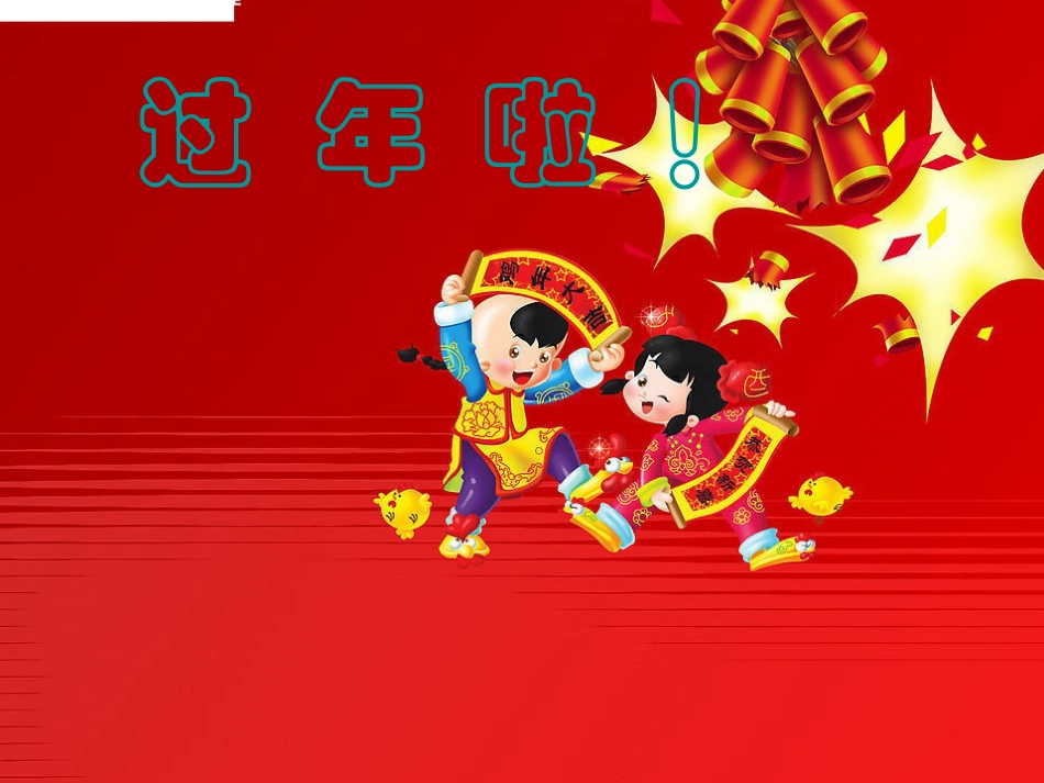 【老课标】一年级人教版美术上册-过年啦1.ppt_第1页