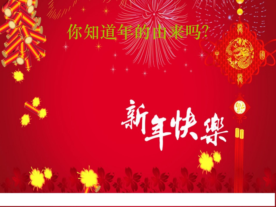 【老课标】一年级人教版美术上册-过年啦1.ppt_第2页